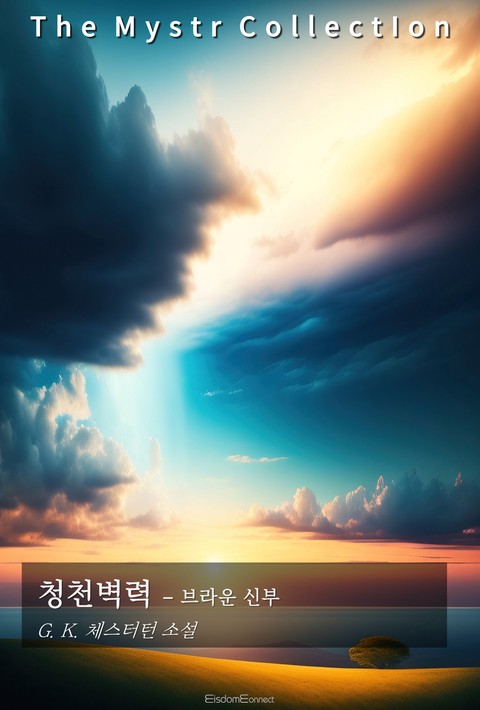 청천벽력 - 브라운 신부 (Mystr 제726권) [단행본]