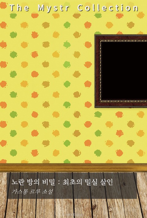 노란 방의 비밀 : 최초의 밀실 살인 (Mystr 제725권) [단행본]