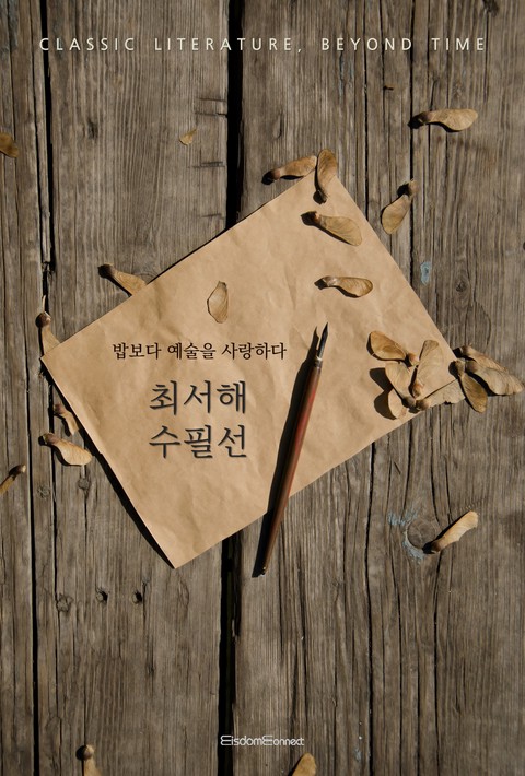 최서해 수필선 (고전 문학, 시간을 넘어) [단행본]