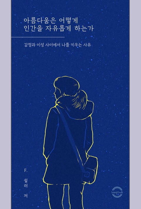 아름다움은 어떻게 인간을 자유롭게 하는가 [단행본]
