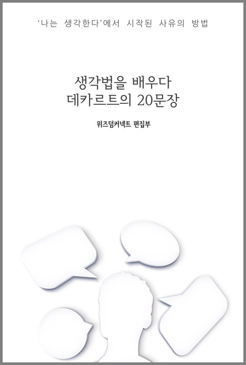 생각법을 배우다 : 데카르트의 20문장 [단행본]
