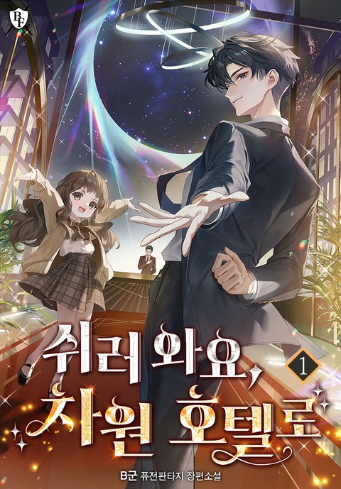 쉬러 와요, 차원 호텔로 [단행본]