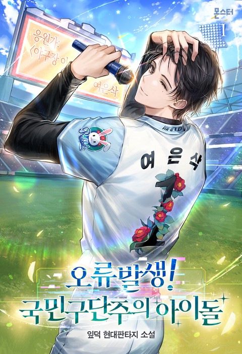 오류발생! 국민구단주의 아이돌 [단행본]