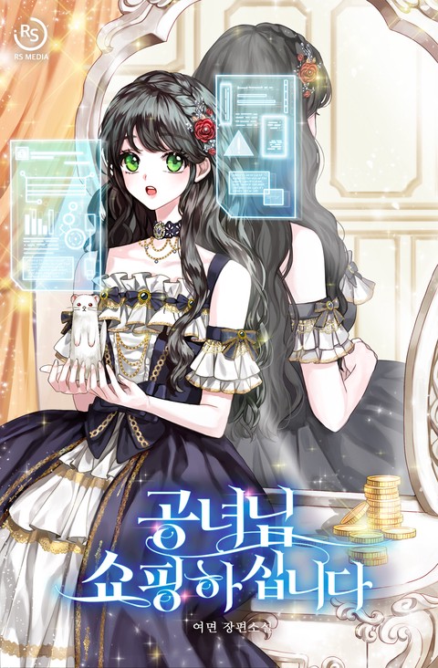 공녀님 쇼핑하십니다