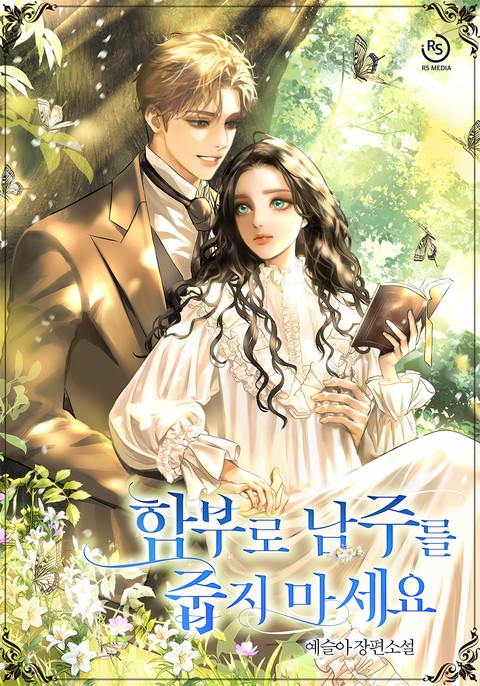 함부로 남주를 줍지 마세요