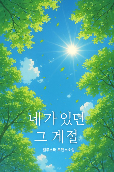 네가 있던 그 계절 [단행본]