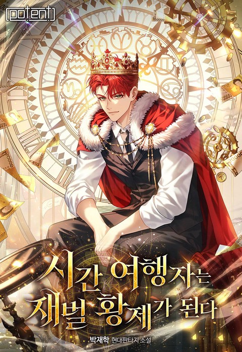 시간여행자는 재벌 황제가 된다 [단행본]