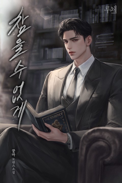 참을 수 없게 [단행본]