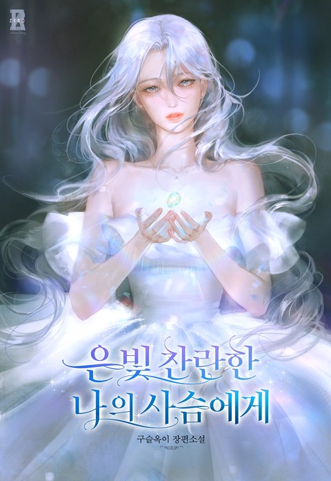 은빛 찬란한 나의 사슴에게 [단행본]