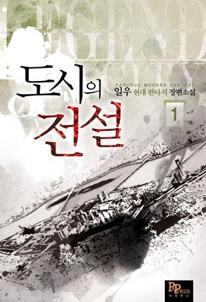 도시의 전설 [단행본]