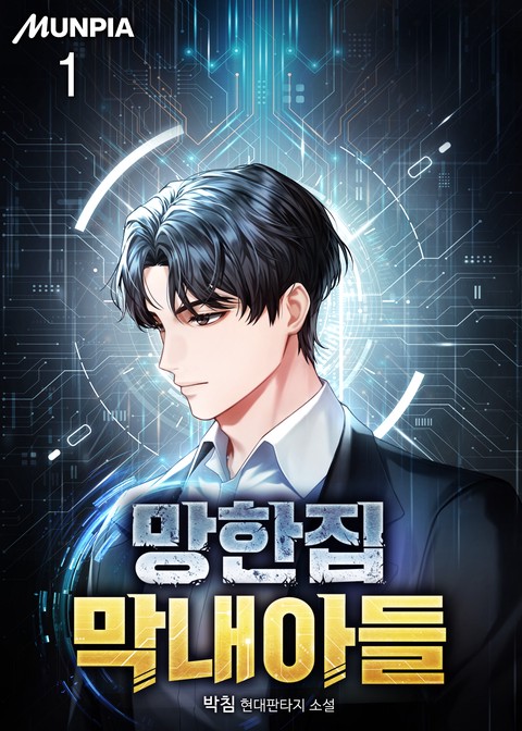 망한집 막내아들 [단행본]