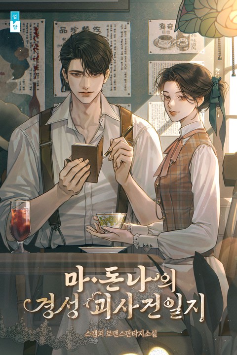 마돈나의 경성 괴사건일지