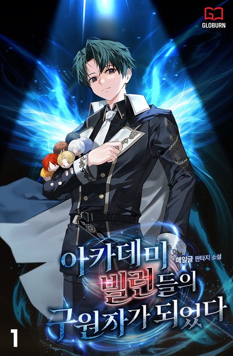 아카데미 빌런들의 구원자가 되었다 [단행본]