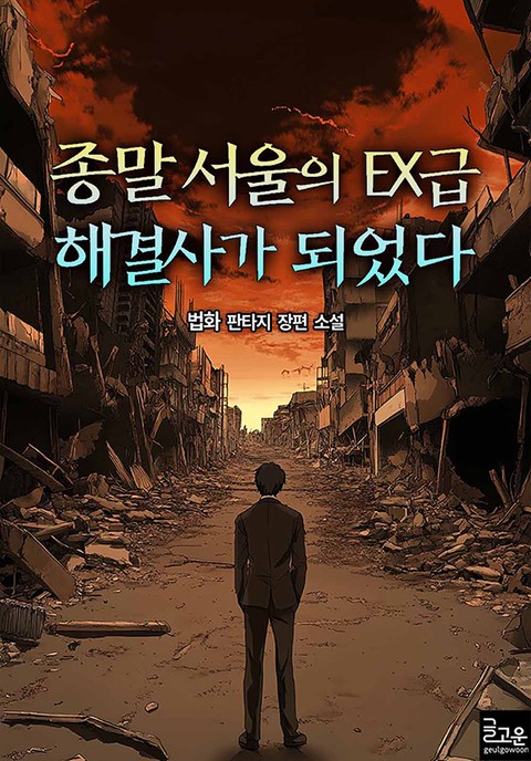 종말 서울의 EX급 해결사가 되었다
