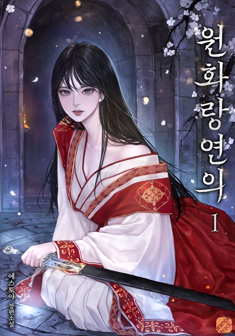 원화랑연의 [단행본]
