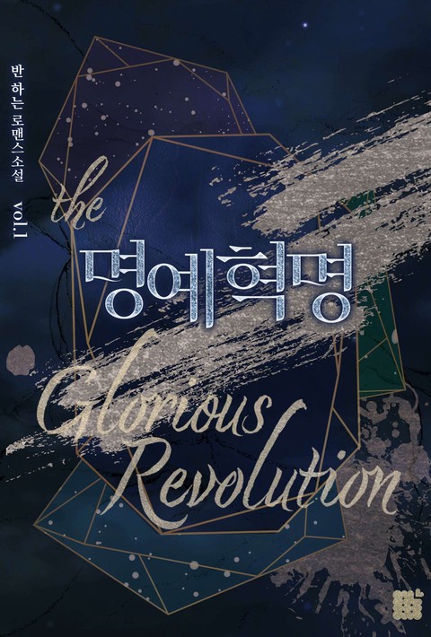 명예혁명 [개정판]