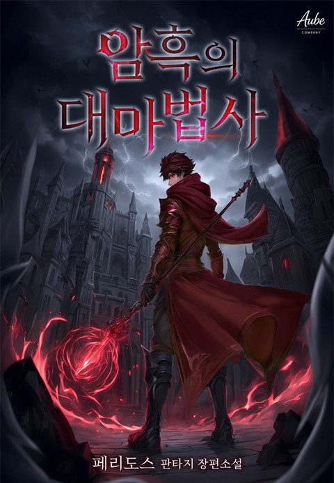 암흑의 대마법사