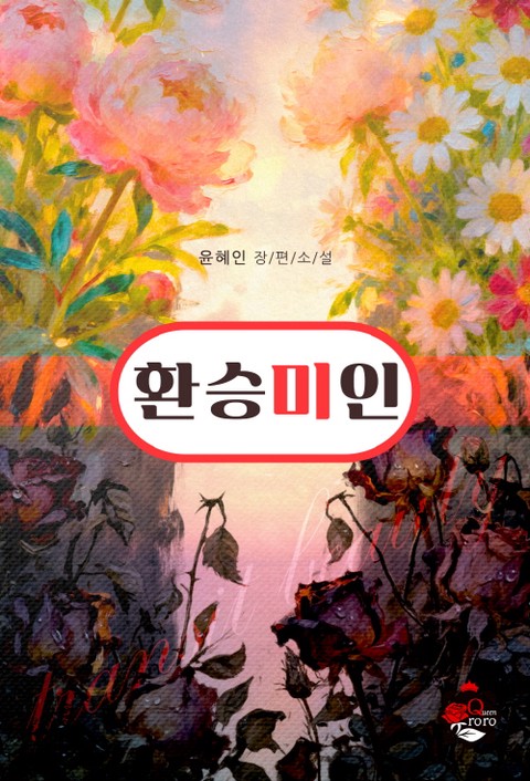 환승미인 [단행본]