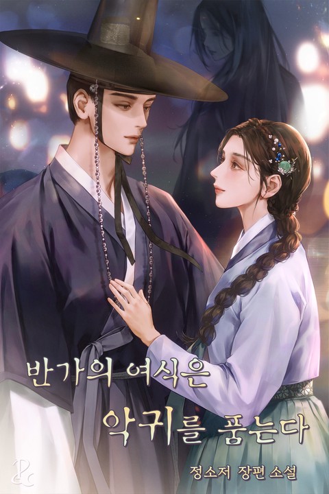 반가의 여식은 악귀를 품는다 [단행본]