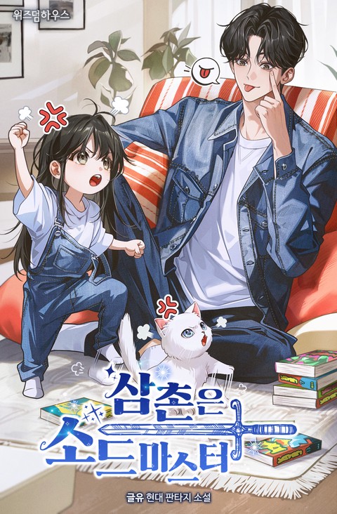 삼촌은 소드마스터 [단행본]