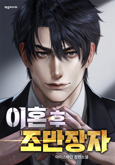 이혼 후 조만장자 [단행본]