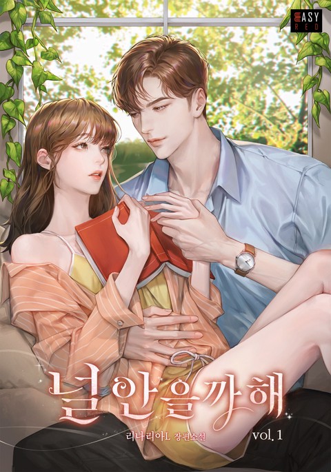 [특가세트] 널 안을까 해 [단행본]