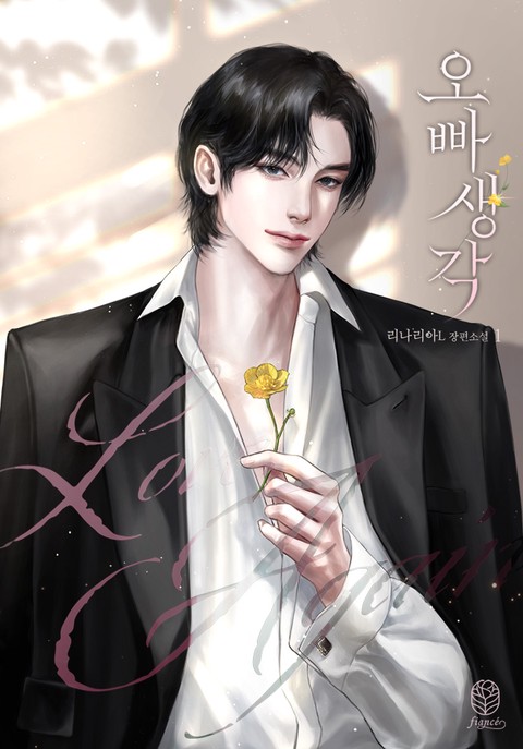 [특가세트] 오빠 생각 [단행본]