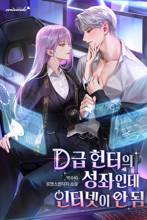 D급 헌터의 성좌인데 인터넷이 안 됨