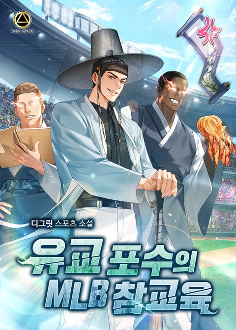 유교 포수의 MLB 참교육 [단행본]