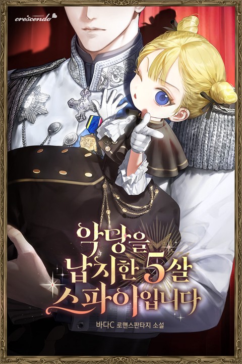 악당을 납치한 5살 스파이입니다 [단행본]