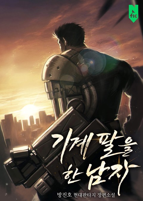 기계 팔을 한 남자 [단행본]