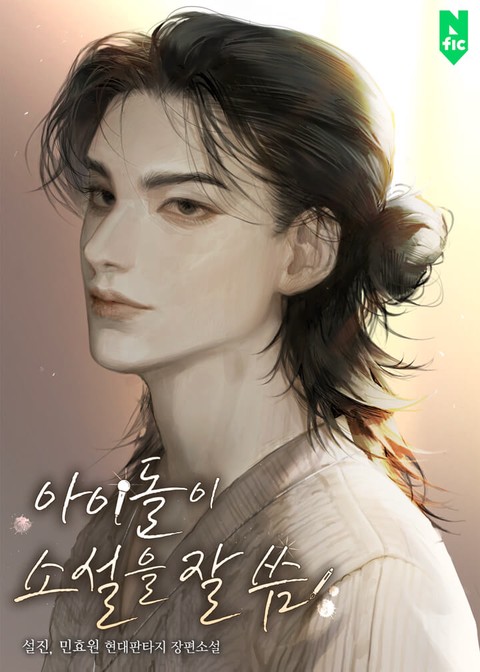 아이돌이 소설을 잘 씀 [단행본]