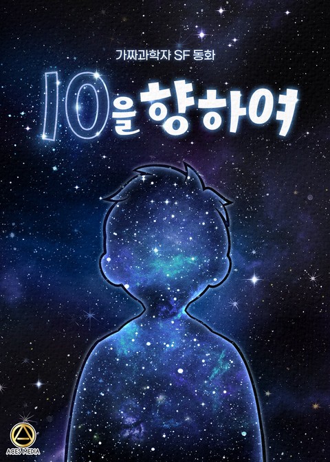 10을 향하여 [단행본]