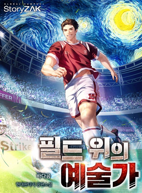 필드 위의 예술가