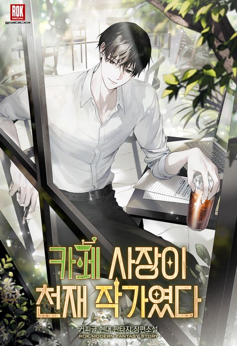 카페 사장이 천재 작가였다 [단행본]