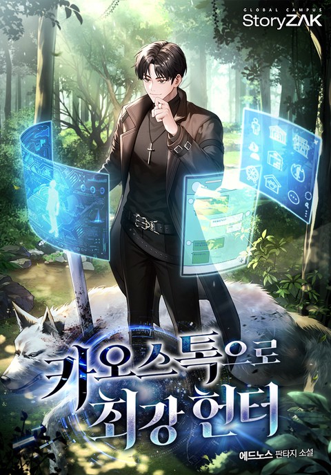 카오스톡으로 최강 헌터