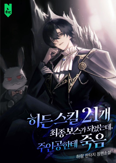 히든 스킬 21개 최종보스가 되었는데, 주인공한테 죽음