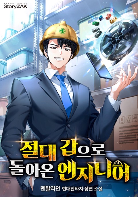 절대 갑으로 돌아온 엔지니어