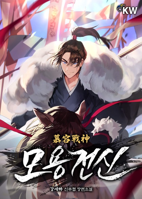 모용전신 [단행본]