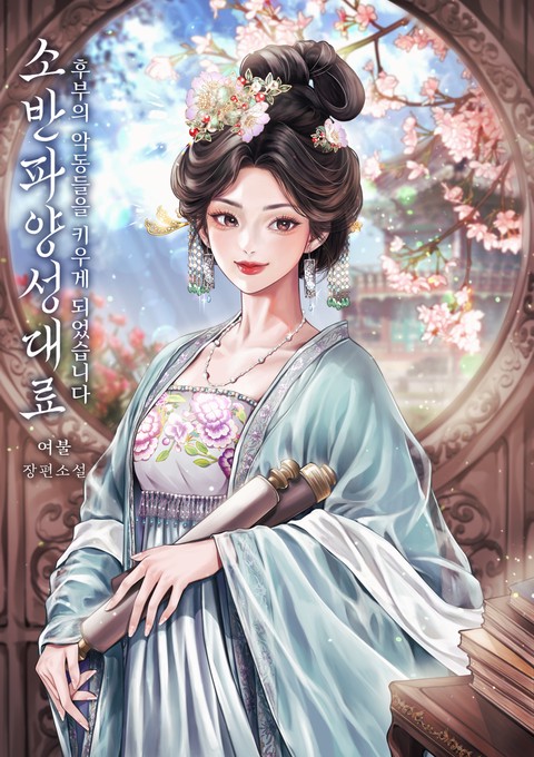 소반파양성대료 [단행본]