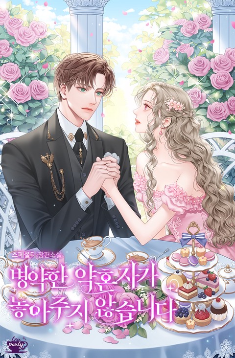 병약한 약혼자가 놓아주지 않습니다 [단행본]