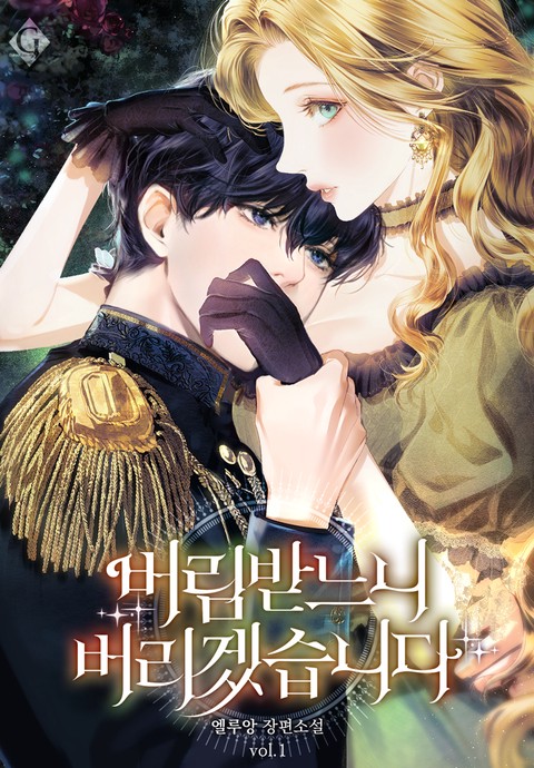 버림받느니 버리겠습니다 [단행본]