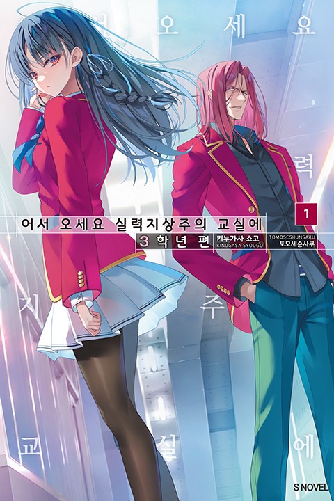 어서 오세요 실력지상주의 교실에 3학년 편 [단행본]