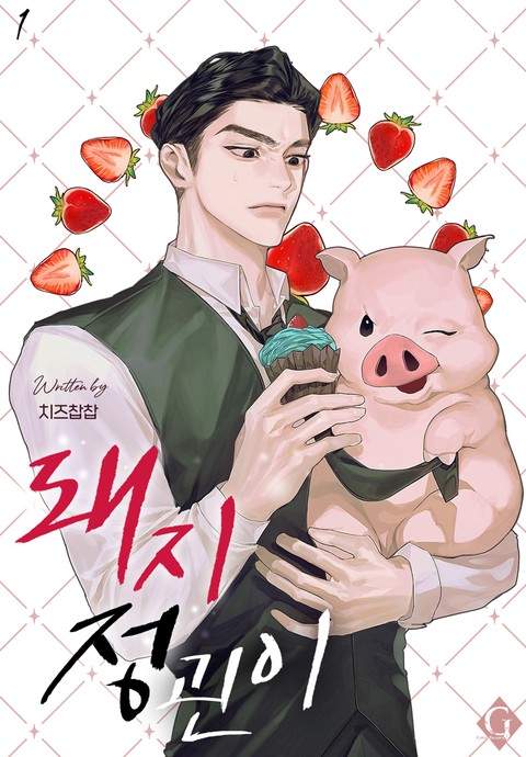 돼지 정괸이 [단행본]