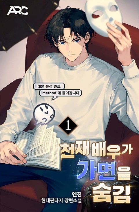 천재 배우가 가면을 숨김 [단행본]