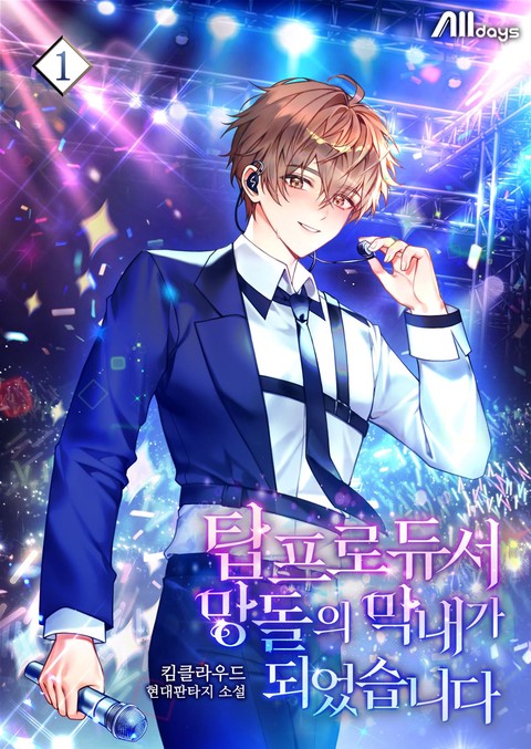 탑 프로듀서, 망돌의 막내가 되었습니다 [단행본]