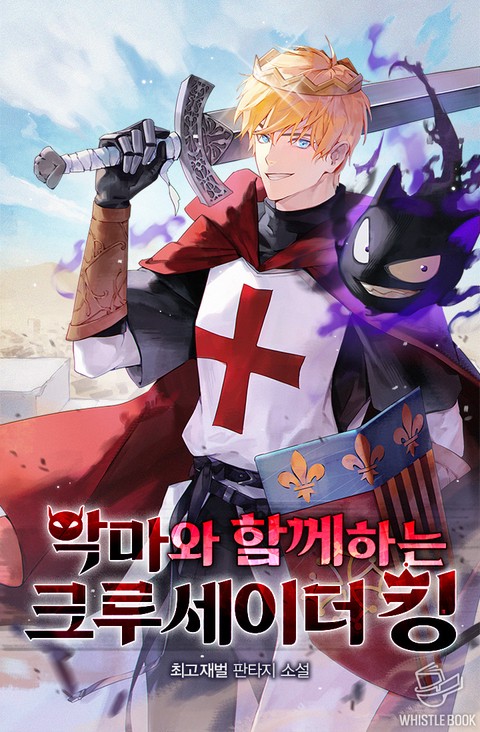 악마와 함께하는 크루세이더 킹