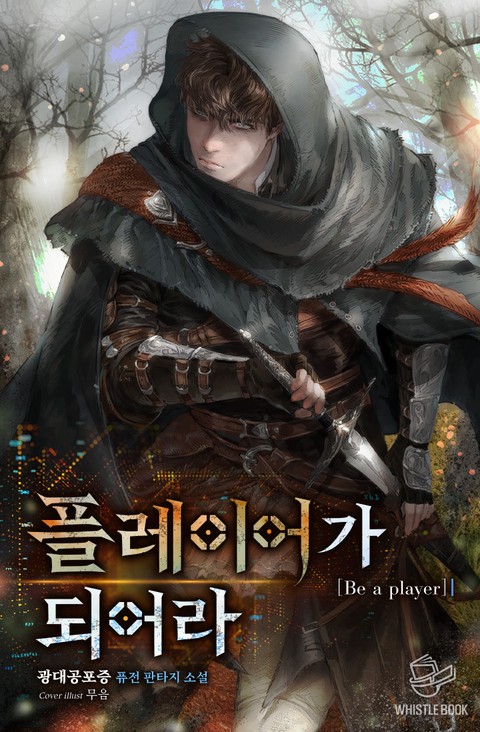 플레이어가 되어라