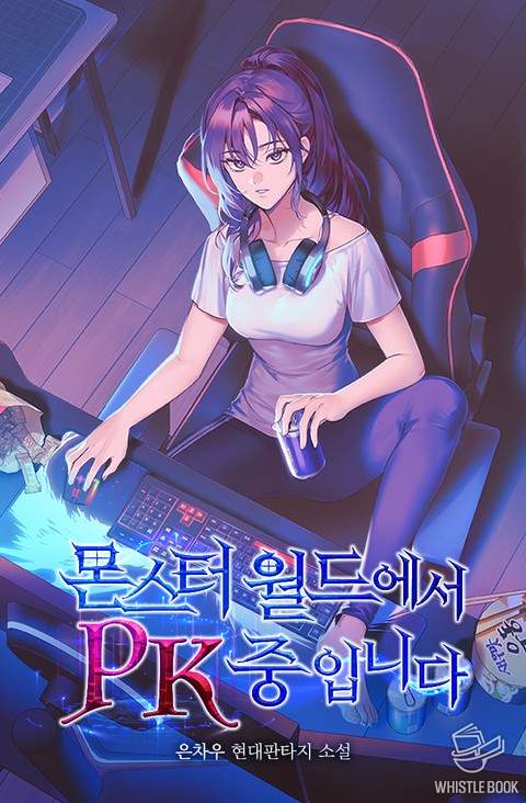 몬스터 월드에서 PK 중입니다.