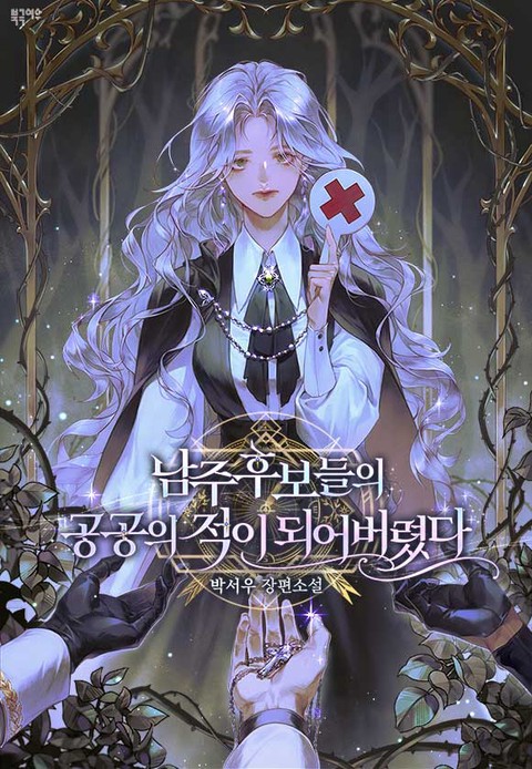 남주 후보들의 공공의 적이 되어버렸다